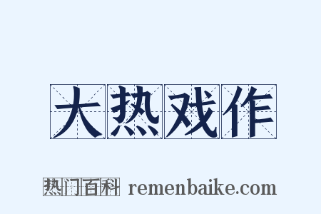 大热戏作是什么意思的图片